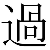 過 部首|「過」の読み方・部首・画数・熟語・四字熟語・ことわざ